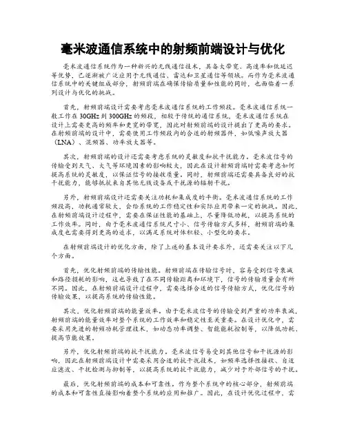 毫米波通信系统中的射频前端设计与优化