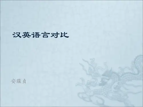 汉英语言对比