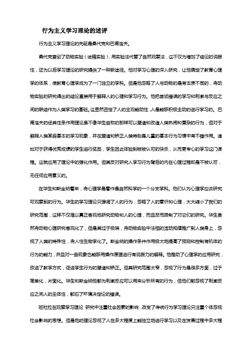 行为主义学习理论的述评