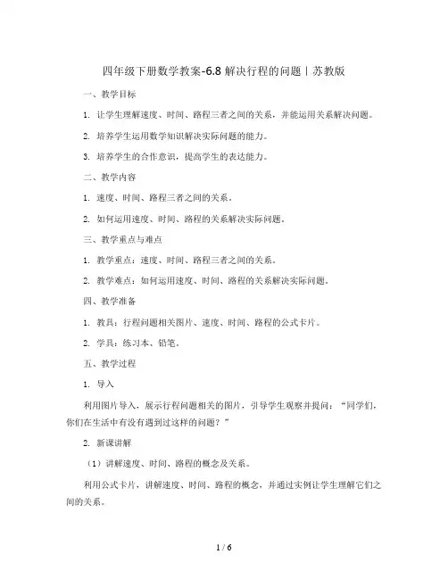 四年级下册数学教案-6.8 解决行程的问题｜苏教版