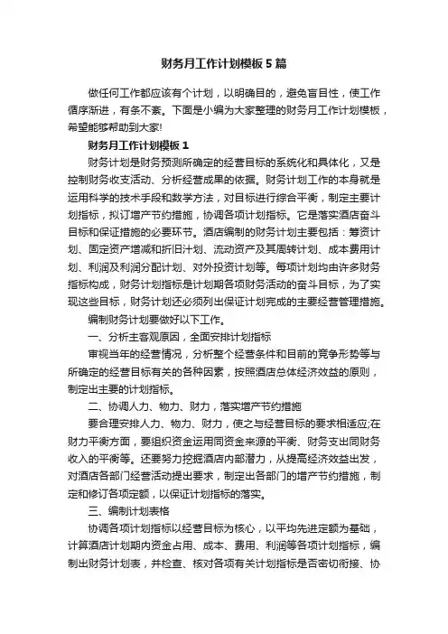 财务月工作计划模板5篇