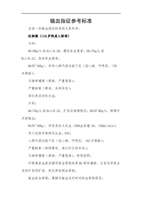 输血指征参考标准