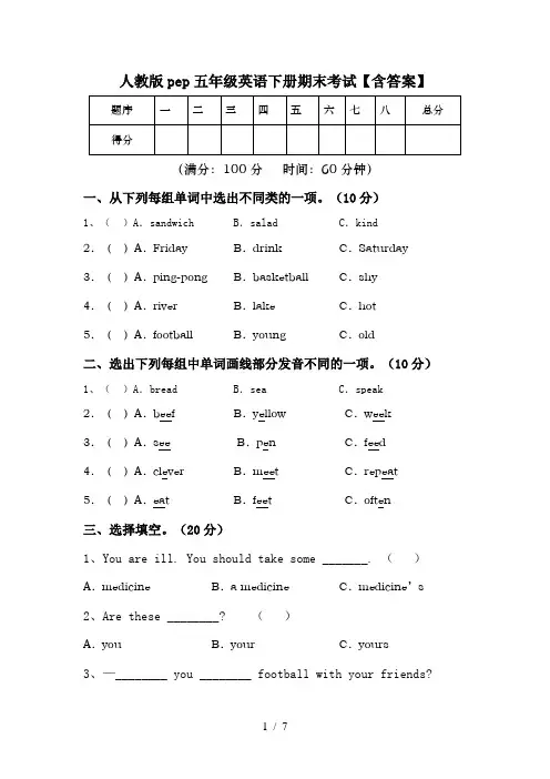 人教版pep五年级英语下册期末考试【含答案】