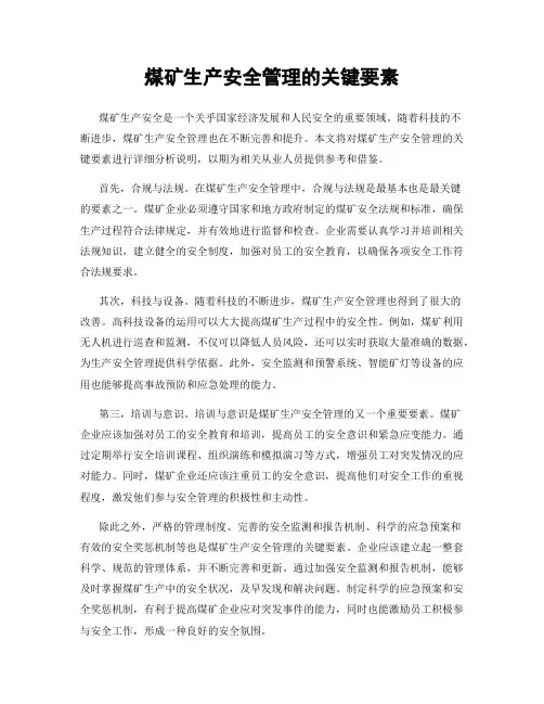 煤矿生产安全管理的关键要素