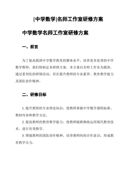 [中学数学]名师工作室研修方案