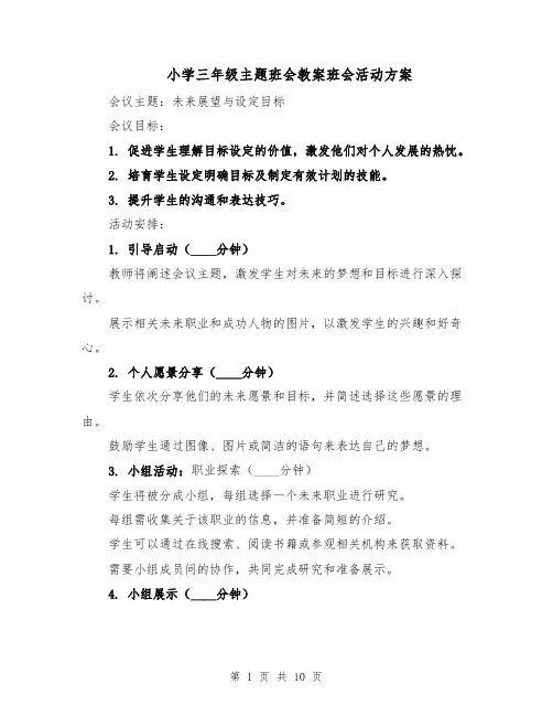 小学三年级主题班会教案班会活动方案（四篇）