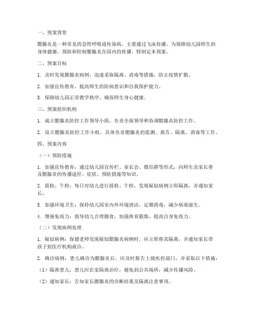 幼儿园发现腮腺炎应急预案