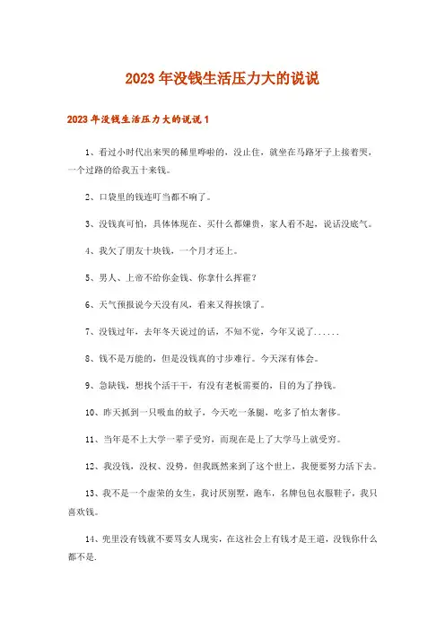 2023年没钱生活压力大的说说