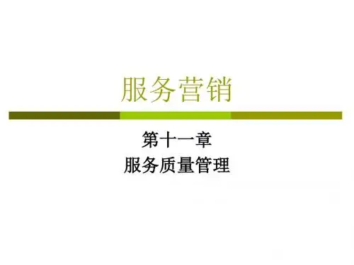 服务营销管理教材PPT(共 59张)