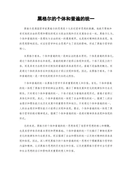 黑格尔的个体和普遍的统一