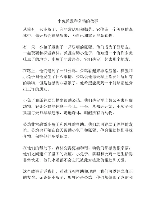 小兔狐狸和公鸡的故事