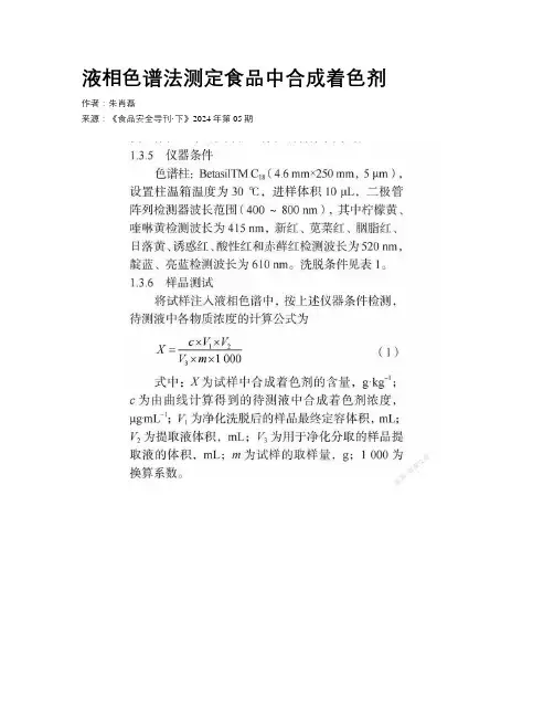 液相色谱法测定食品中合成着色剂