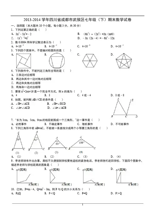 成都市2013-2014武侯区期末试题