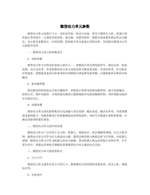 微型动力单元参数