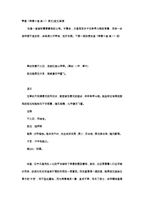 唐诗赏析-韩愈《晚春二首·其一》原文译文鉴赏