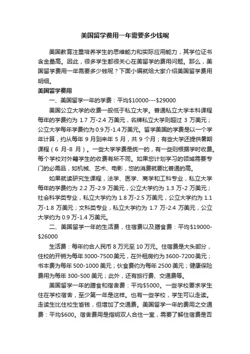 美国留学费用一年需要多少钱呢