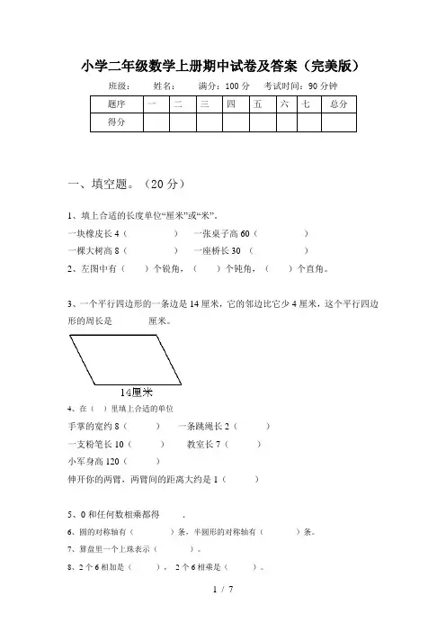 小学二年级数学上册期中试卷及答案(完美版)