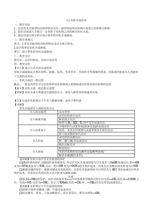 有机合成初步(教案)高二化学(沪科版2020选择性必修3)
