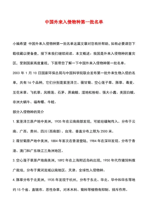 【精品推荐】中国外来入侵物种第一批名单