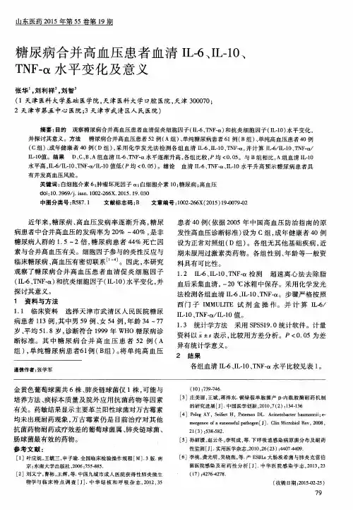 糖尿病合并高血压患者血清IL-6、IL-10、TNF-α水平变化及意义