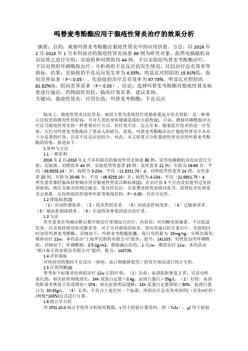 吗替麦考酚酯应用于狼疮性肾炎治疗的效果分析