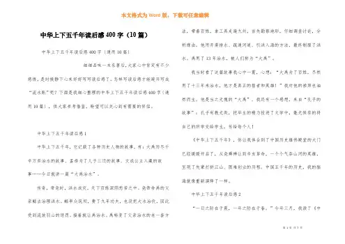 中华上下五千年读后感400字（10篇）