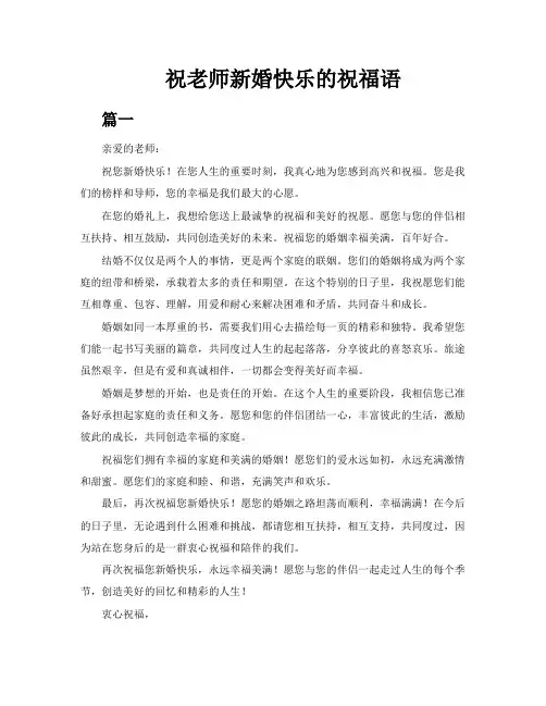 祝老师新婚快乐的祝福语三篇