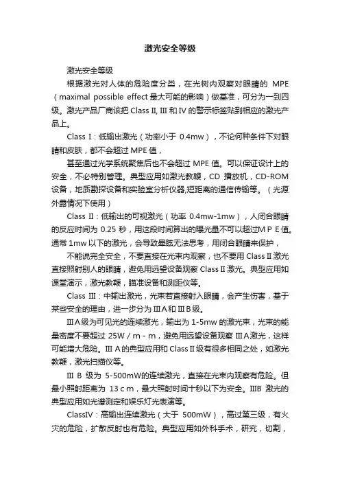 激光安全等级