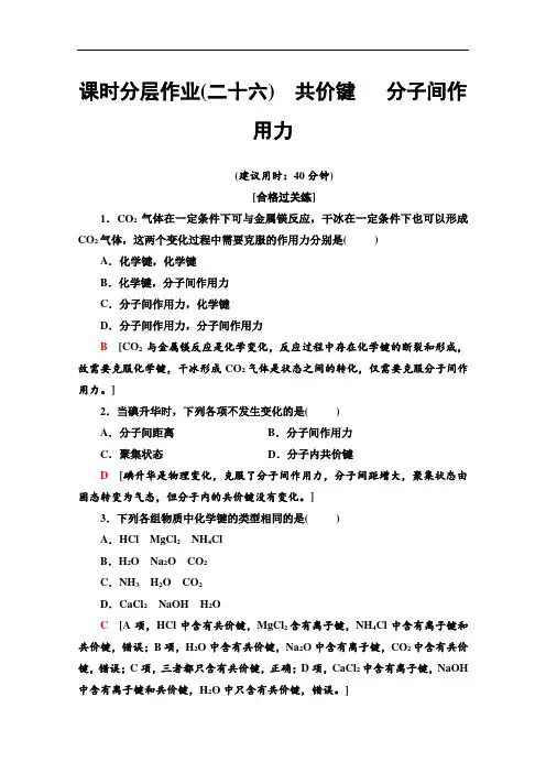 2020-2021学年化学新教材苏教版必修第一册：专题5第2单元第2课时共价键分子间作用力
