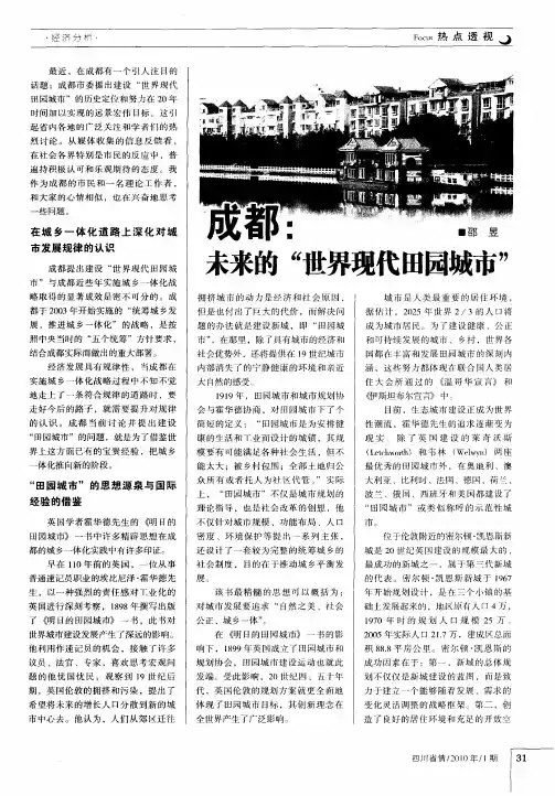 成都：未来的“世界现代田园城市”
