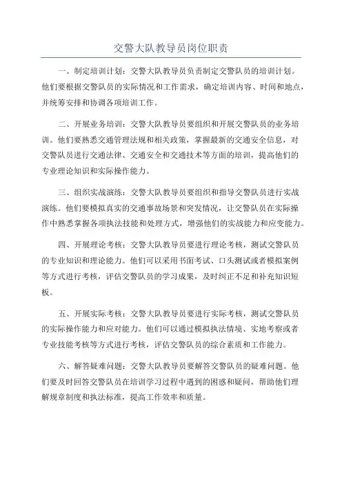 交警大队教导员岗位职责