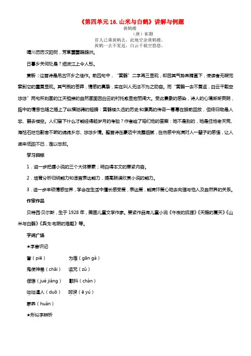 八年级语文上册《第四单元16.山米与白鹤》讲解与例题 