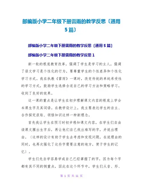 部编版小学二年级下册雷雨的教学反思(通用5篇)