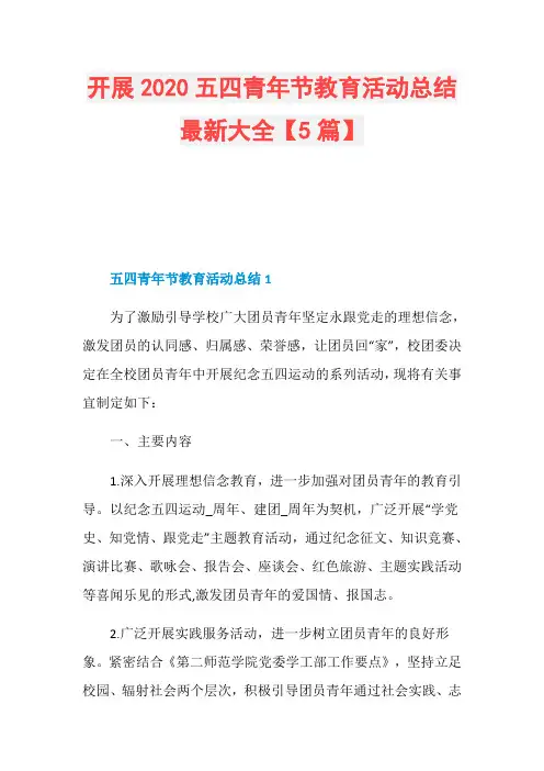 开展2020五四青年节教育活动总结最新大全【5篇】
