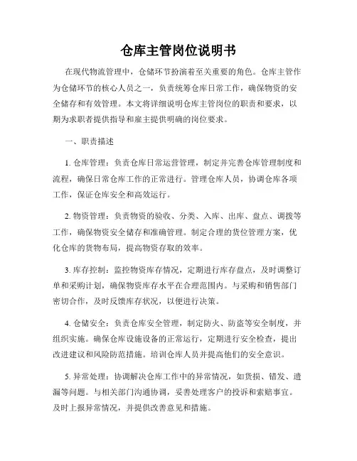 仓库主管岗位说明书