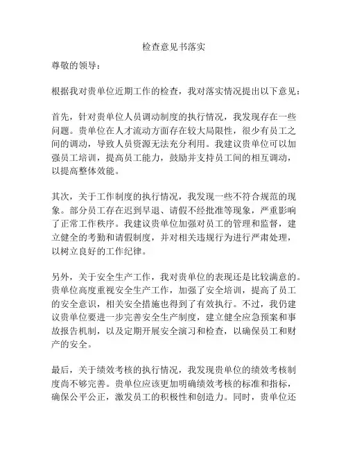 检查意见书落实
