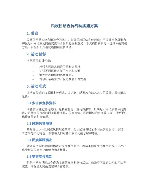 民族团结宣传活动实施方案