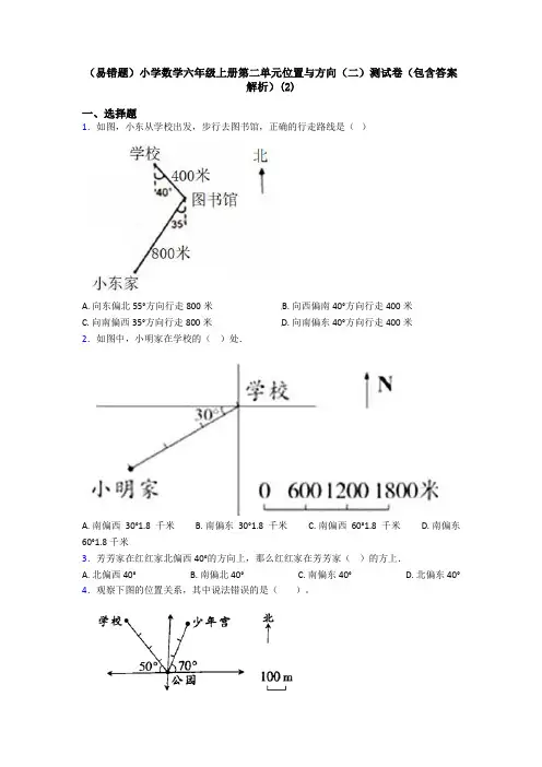 (易错题)小学数学六年级上册第二单元位置与方向(二)测试卷(包含答案解析)(2)