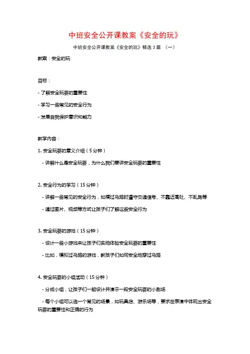 中班安全公开课教案《安全的玩》3篇