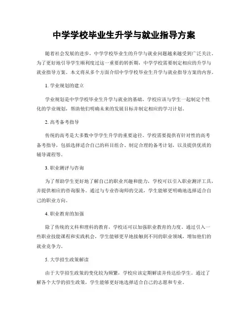 中学学校毕业生升学与就业指导方案