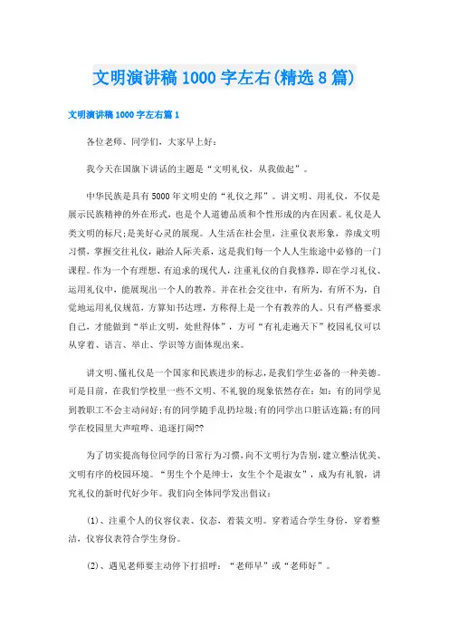 文明演讲稿1000字左右(精选8篇)