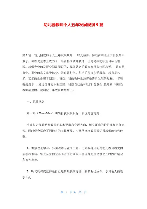 幼儿园教师个人五年发展规划9篇