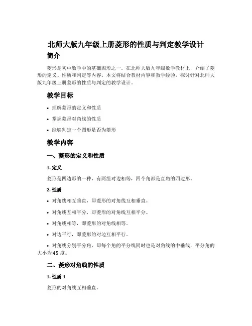 北师大版九年级上册菱形的性质与判定教学设计