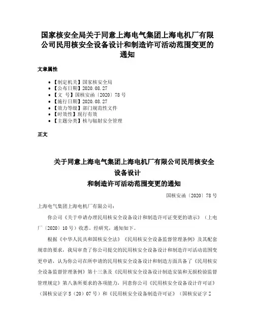 国家核安全局关于同意上海电气集团上海电机厂有限公司民用核安全设备设计和制造许可活动范围变更的通知