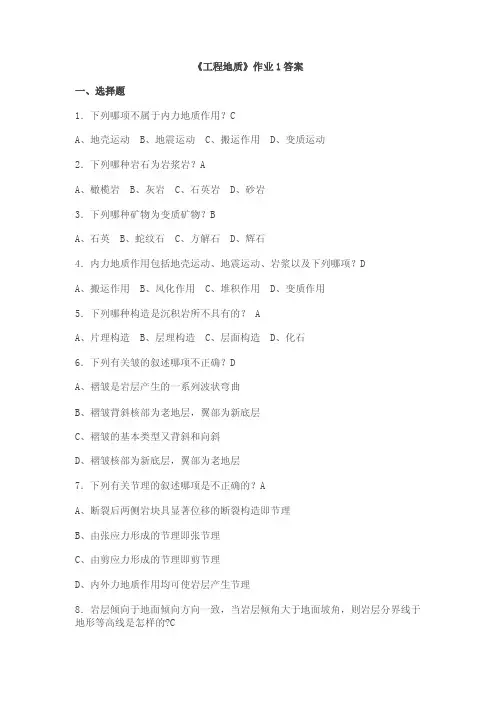 《工程地质》作业14及答案