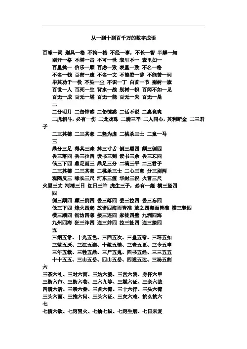 从一到十到百千万的数字成语