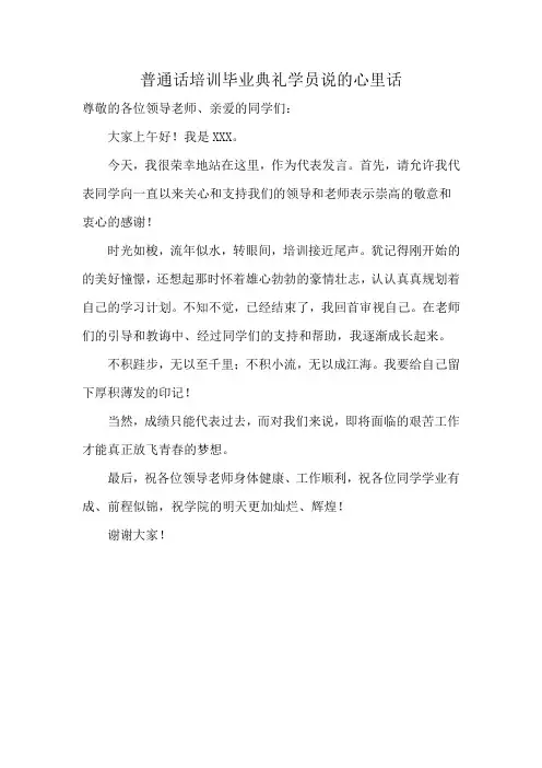 普通话培训毕业典礼学员说的心里话