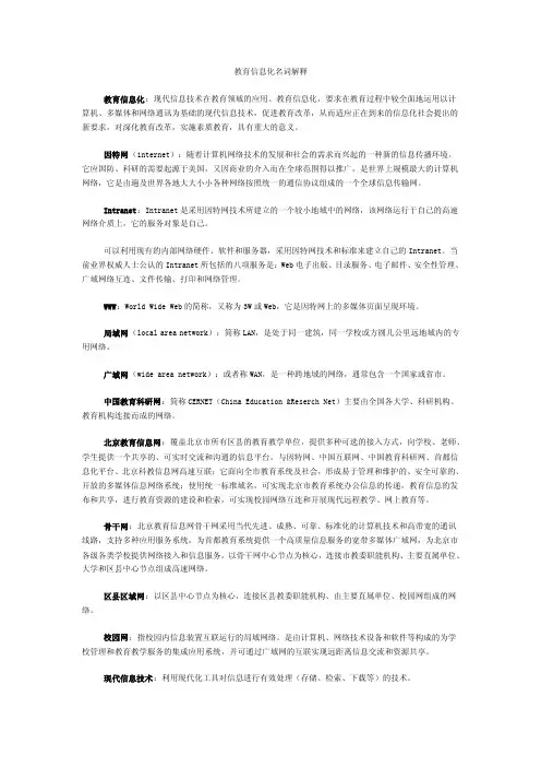 教育信息化名词解释