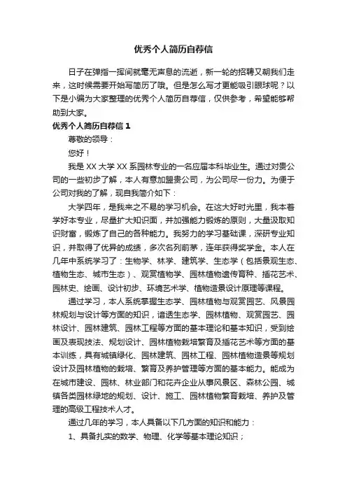优秀个人简历自荐信7篇
