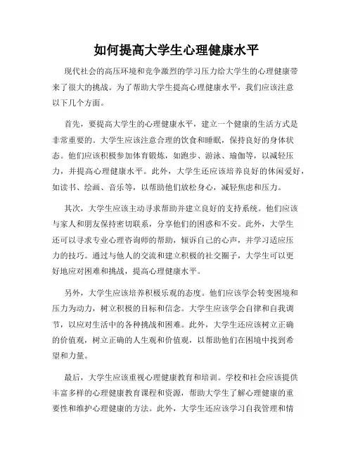 如何提高大学生心理健康水平